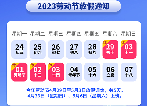 2023年五一假期放假时间