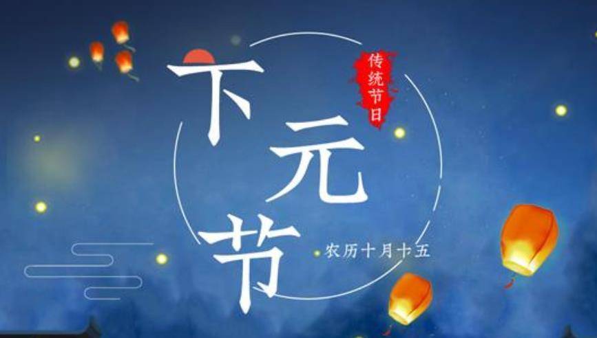 下元节2030，传统与现代的交融