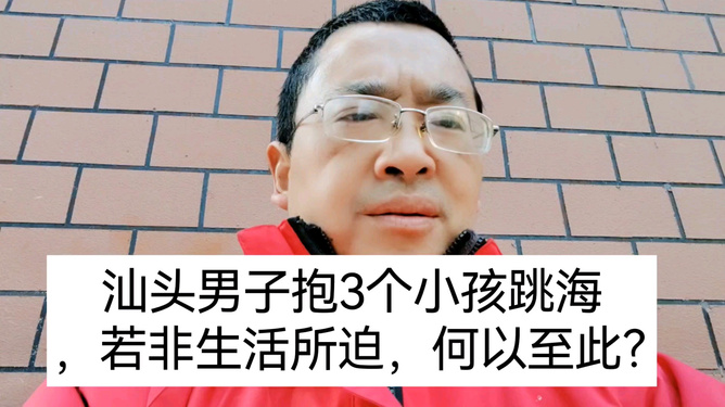 官方通报，男子抱三个小孩跳海事件