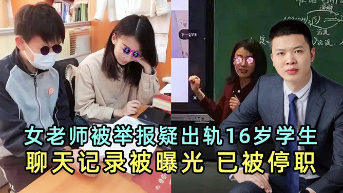 女教师疑出轨学生被停职