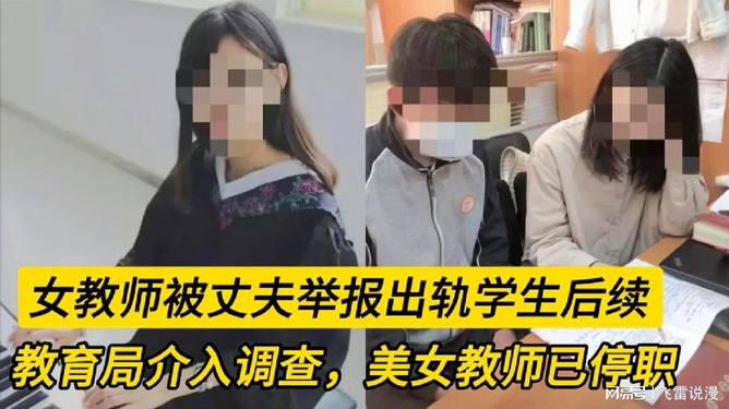 女教师出轨学生被停职