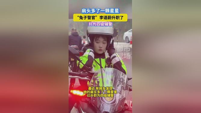 兔子警官李语蔚升职为四级辅警