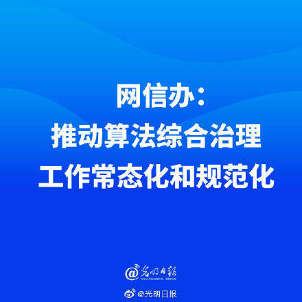 网信办开展算法治理专项行动