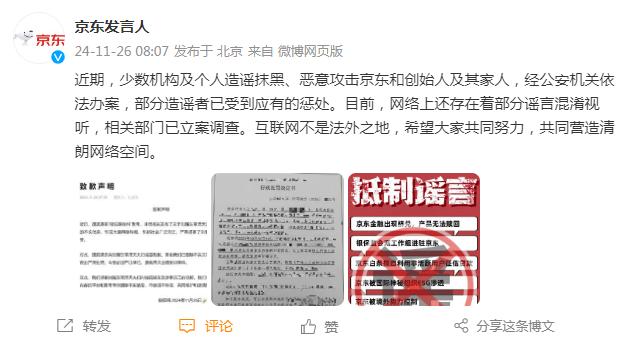 造谣抹黑京东者被处罚