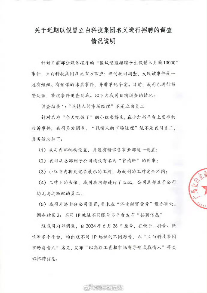 立白否认经理招女生做情人，社交媒体疯传的消息引发质疑