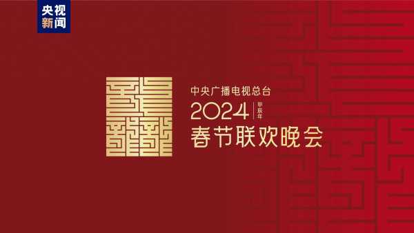 2025年央视春晚主题主标识发布