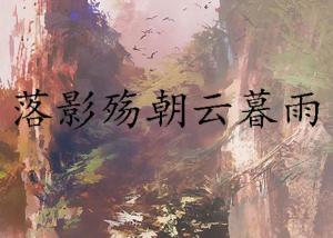 朝云暮雨，探寻成语背后的故事与意义