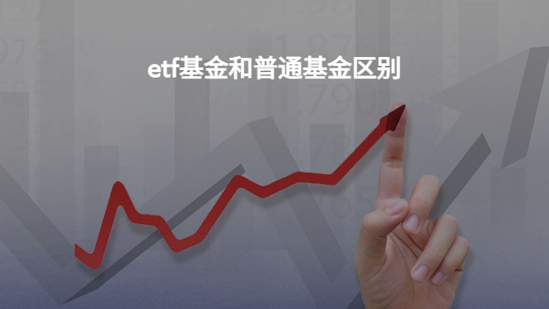 ETF基金与普通基金，关键差异解析