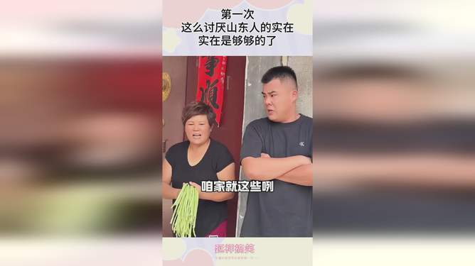 山东人为何讨厌泰安人