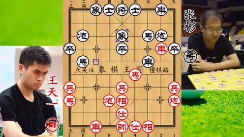 王天一揭棋最新视频