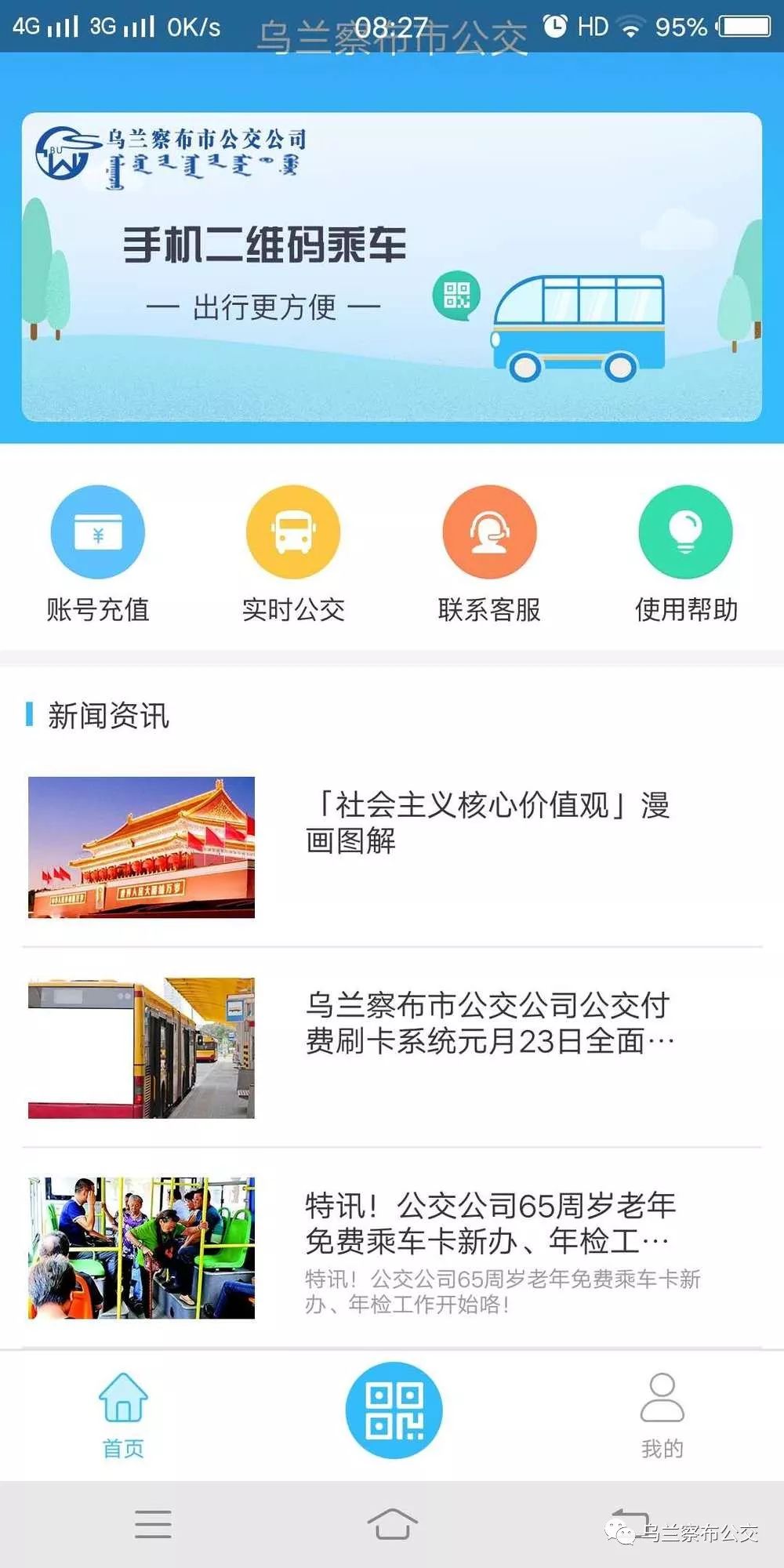 乌兰察布市公交app下载官网