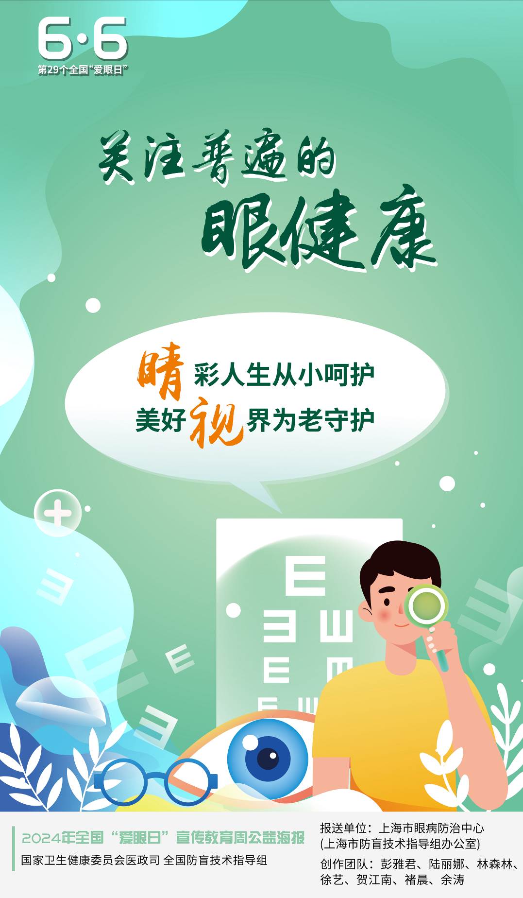 10个创意标题，，2024年全国爱眼日，聚焦眼睛健康，2024爱眼日，保护眼睛，从现在开始，2024年全国爱眼日，守护真诚之眼，2024爱眼日，预防眼疾，关爱眼睛，2024年全国爱眼日，让眼睛更加明亮，2024爱眼日，保护眼睛，预防近视，2024年全国爱眼日，让眼睛更加健康，2024爱眼日，爱护眼睛，预防眼病，2024年全国爱眼日，聚焦视力保护，10. 2024爱眼日，保护眼睛，从现在开始