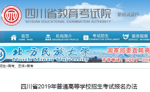 四川省教育考试院高考报名信息汇总