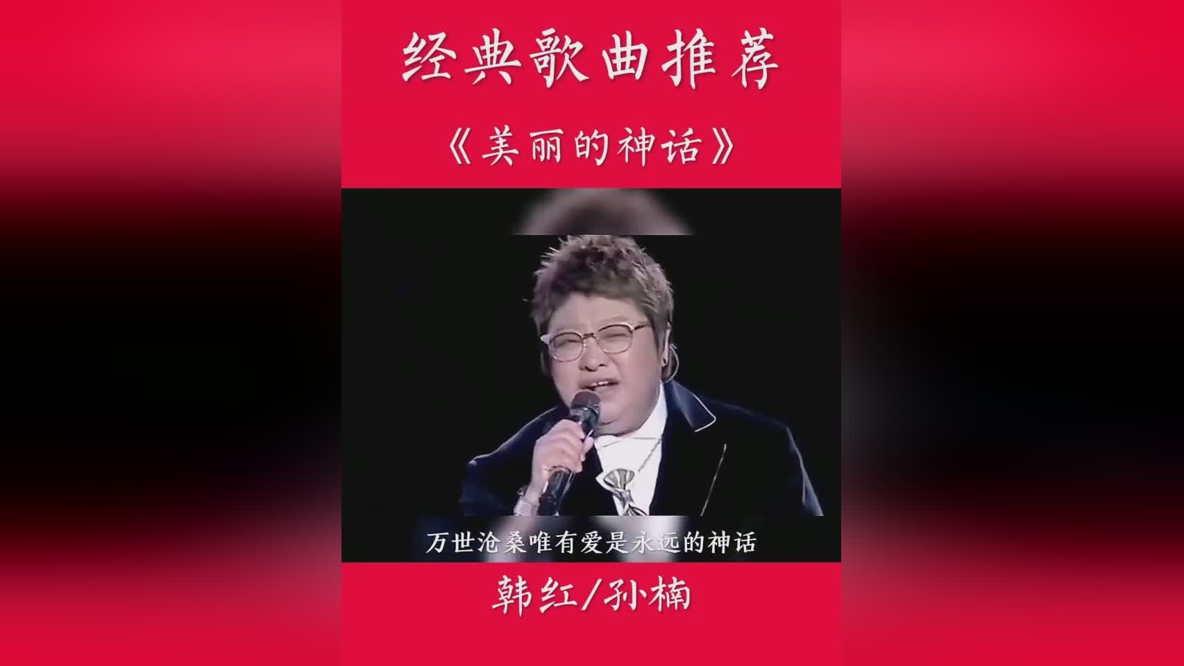 孙楠韩红合作演绎美丽的神话